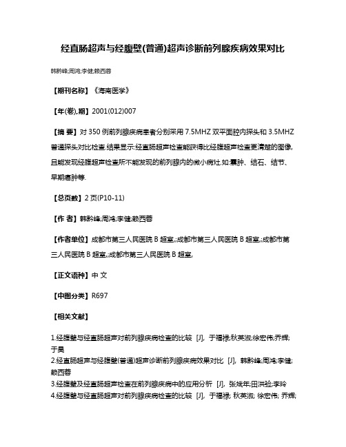 经直肠超声与经腹壁(普通)超声诊断前列腺疾病效果对比