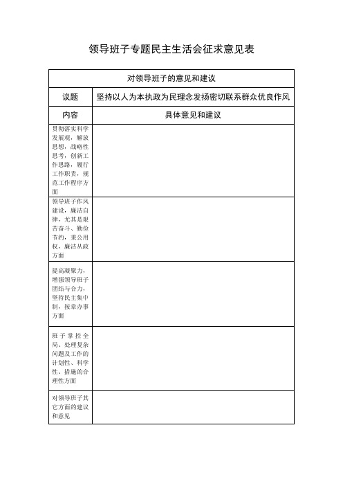 坚持以人为本领导班子民主生活会征求意见表