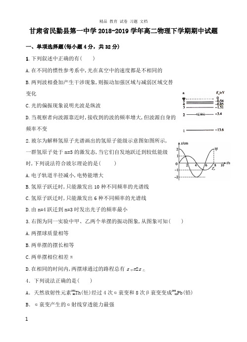 【精编文档】甘肃省民勤县第一中学2018-2019学年高二物理下学期期中试卷.doc