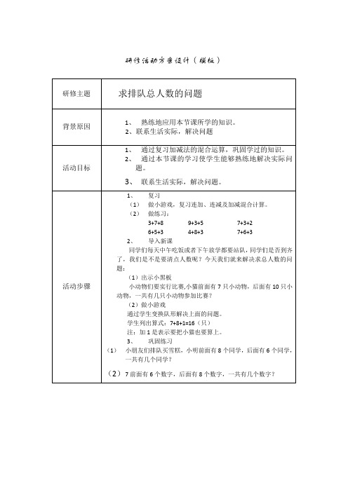 《求排队总人数的问题》教学设计