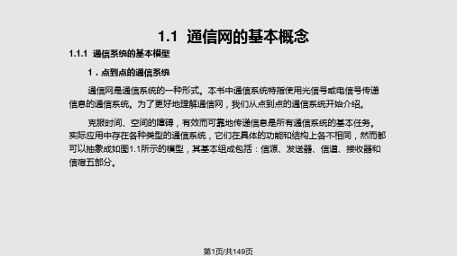 现代通信网概论杨武军章PPT课件