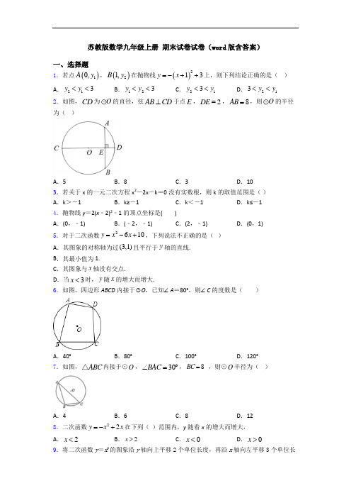 苏教版数学九年级上册 期末试卷试卷(word版含答案)