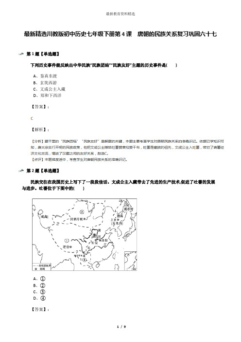 最新精选川教版初中历史七年级下册第4课 唐朝的民族关系复习巩固六十七