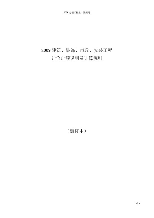 吉林省2009建筑装饰市政安装工程计价定额说明及计算规则整理装订本