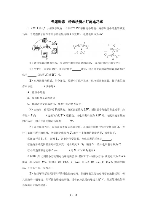 2020中考物理考前突击重点专题训练  特殊法测量小灯泡的电功率