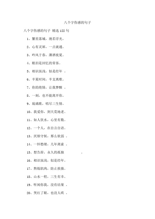 八个字伤感的句子