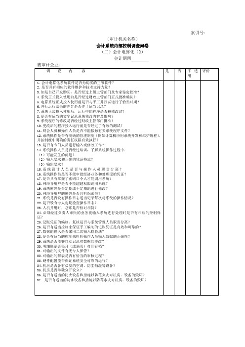 企业基本情况-18会计系统内部控制调查问卷二会计电算化-2