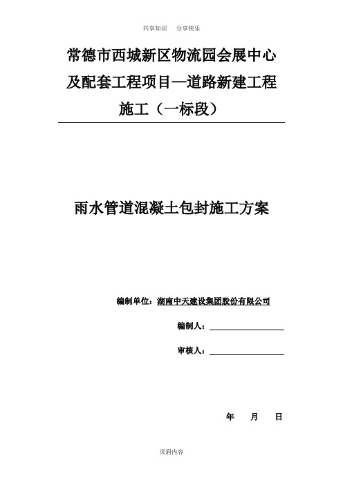 雨水管道混凝土包封施工方案!