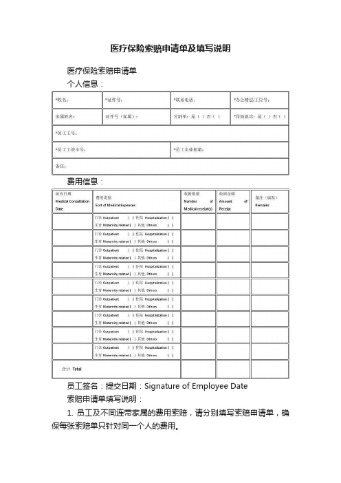 医疗保险索赔申请单及填写说明