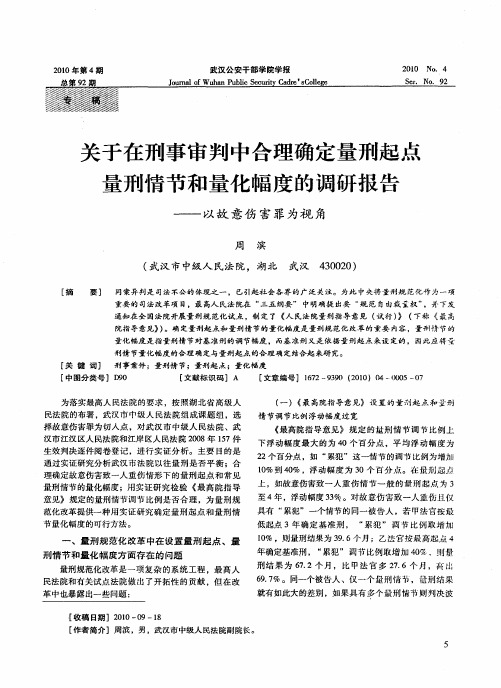 关于在刑事审判中合理确定量刑起点量刑情节和量化幅度的调研报告——以故意伤害罪为视角