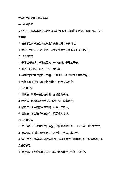 六年级书法教学的计划及教案