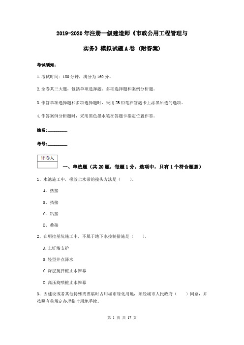 2019-2020年注册一级建造师《市政公用工程管理与实务》模拟试题A卷 (附答案)