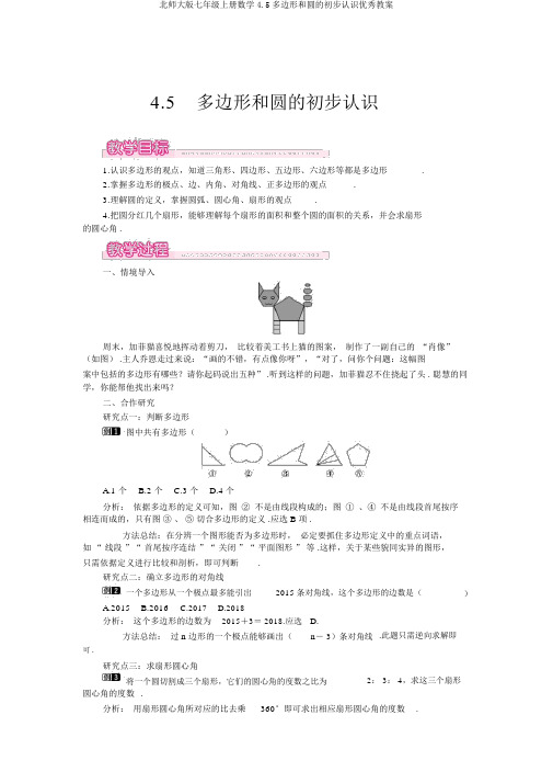 北师大版七年级上册数学4.5多边形和圆的初步认识优秀教案