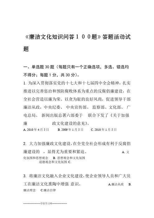 《廉洁文化知识问答100题》答题活动试题汇总