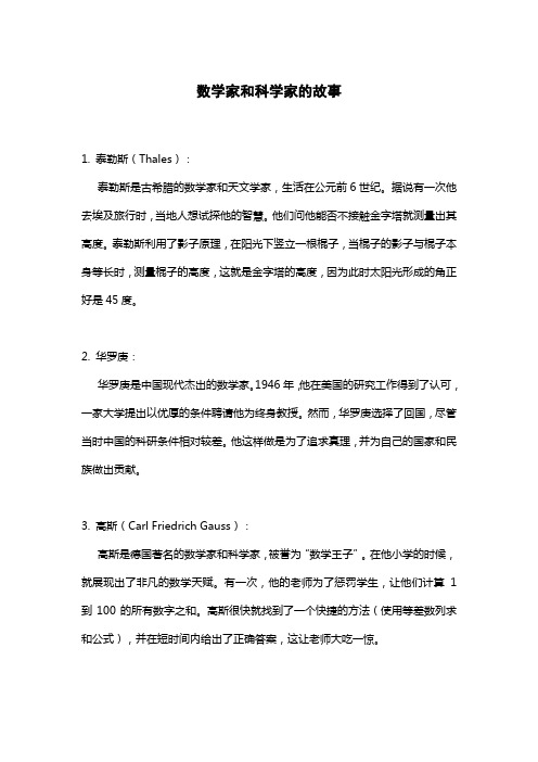 数学家和科学家的故事