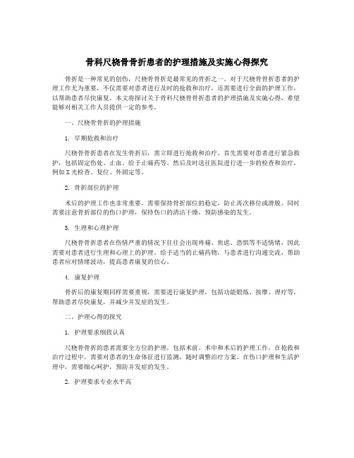 骨科尺桡骨骨折患者的护理措施及实施心得探究