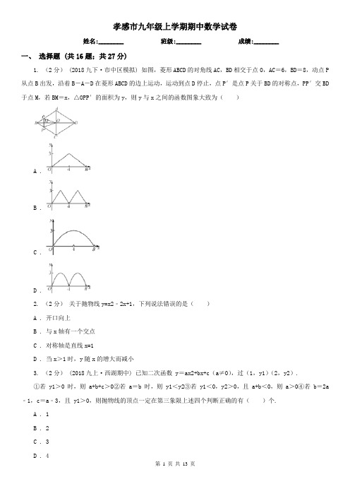 孝感市九年级上学期期中数学试卷