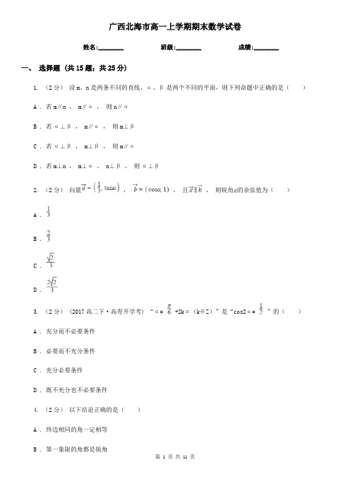 广西北海市高一上学期期末数学试卷