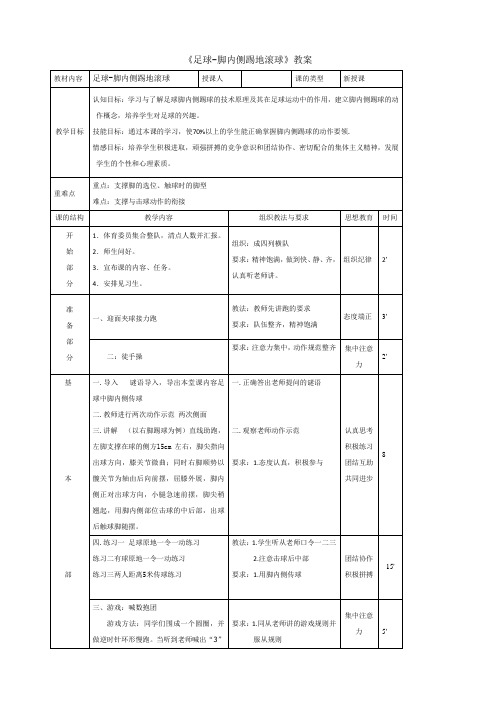 脚内侧踢地滚球教案