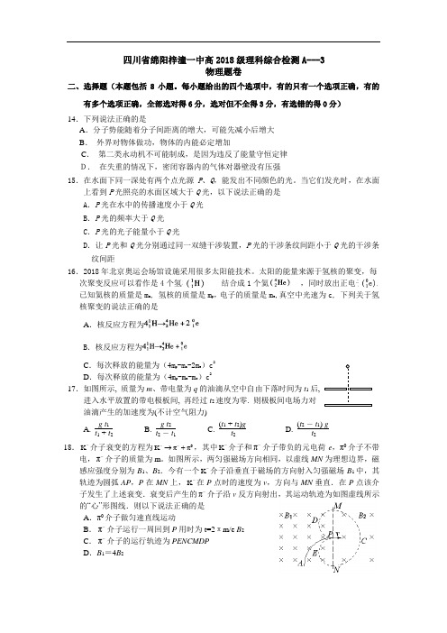 最新-四川省绵阳梓潼一中高2018级理科综合检测A-3物理题卷 精品