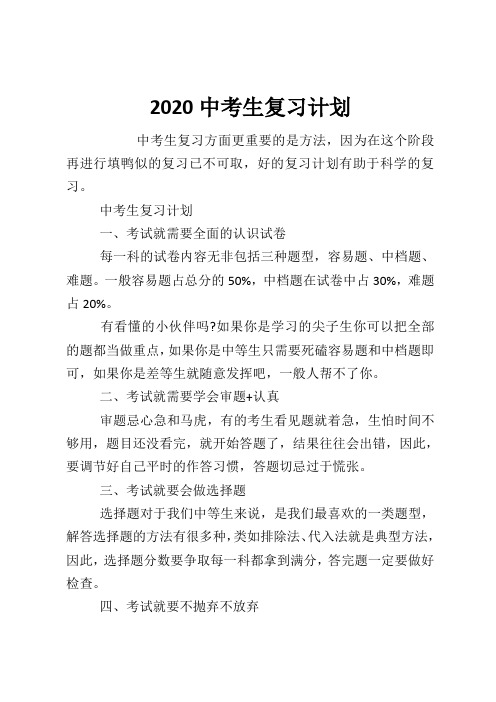 2020中考生复习计划