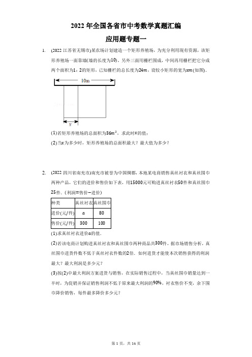 2022年中考数学真题分类汇编：应用题专题(含答案)