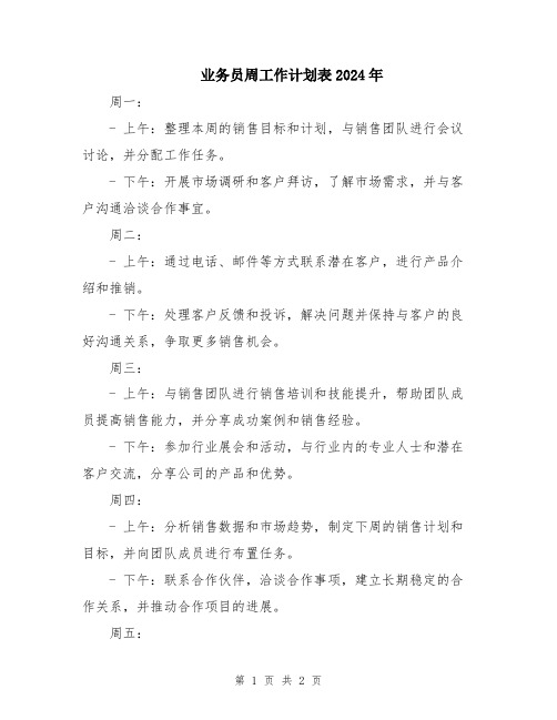 业务员周工作计划表2024年