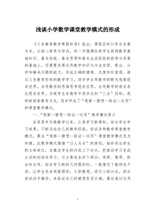 浅谈小学数学课堂教学模式的形成