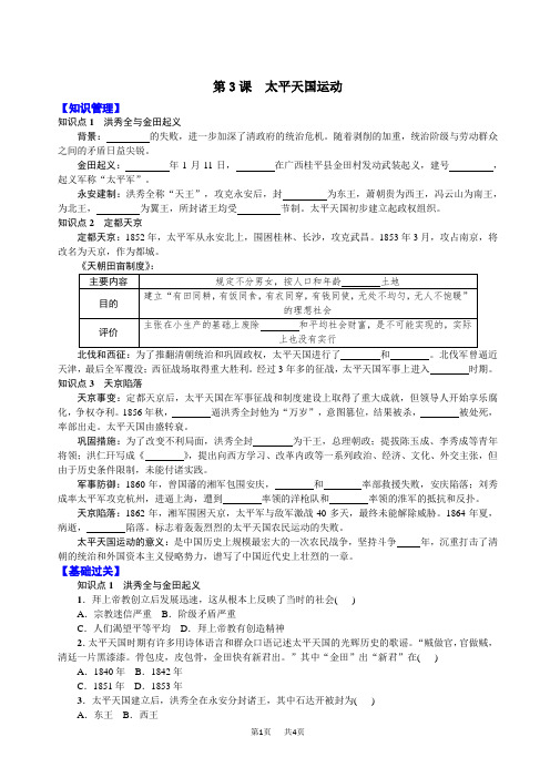 初中历史八年级上册第3课 太平天国运动学案