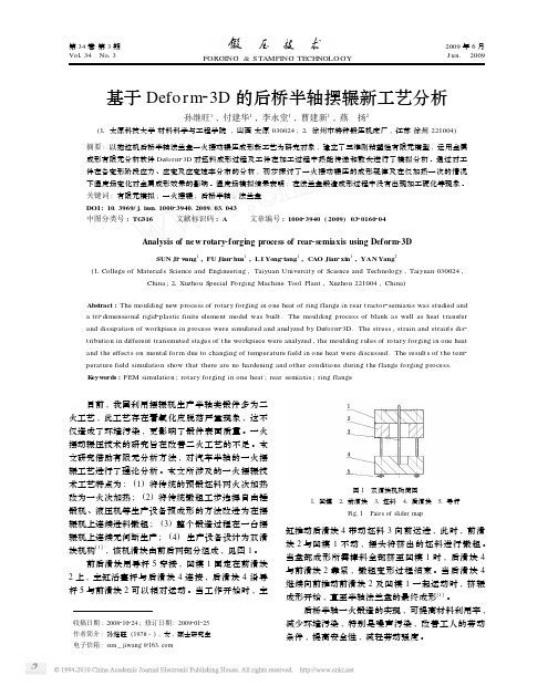 基于Deform_3D的后桥半轴摆辗新工艺分析