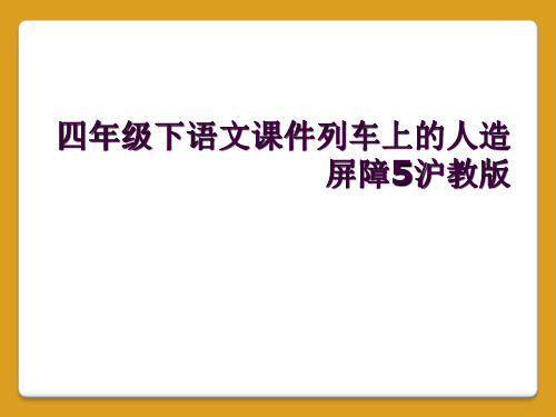 四年级下语文课件列车上的人造屏障5沪教版