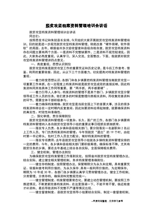 脱贫攻坚档案资料管理培训会讲话