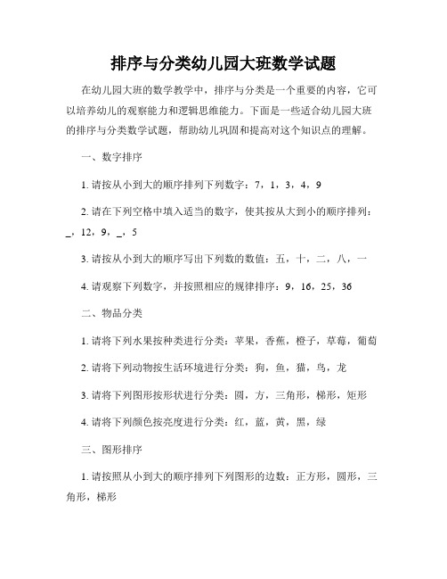 排序与分类幼儿园大班数学试题