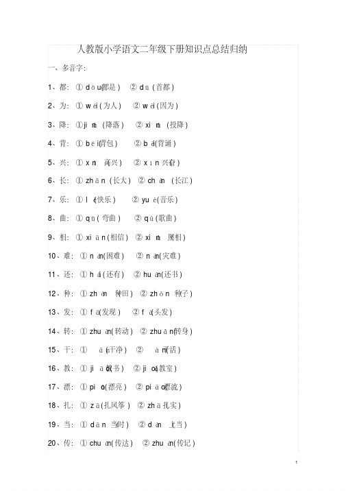 人教版小学语文二年级下册知识点总结归纳