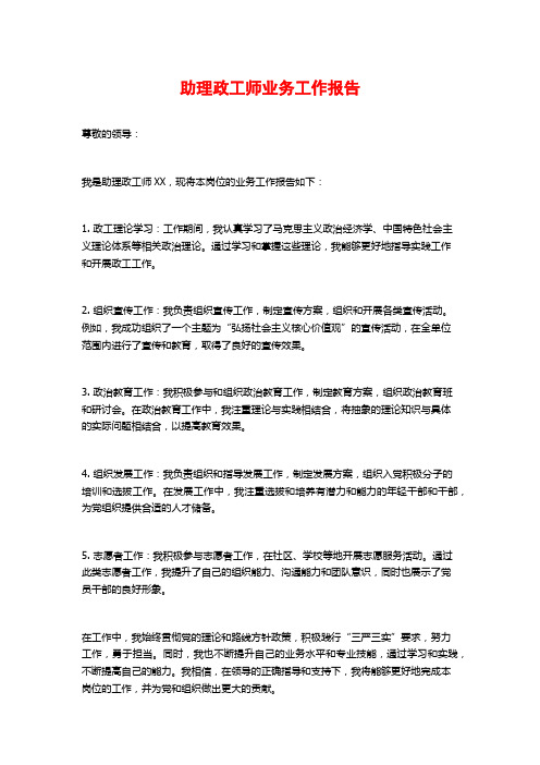 助理政工师业务工作报告