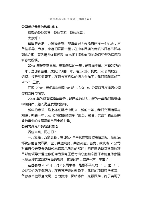 公司老总元旦的致辞（通用3篇）