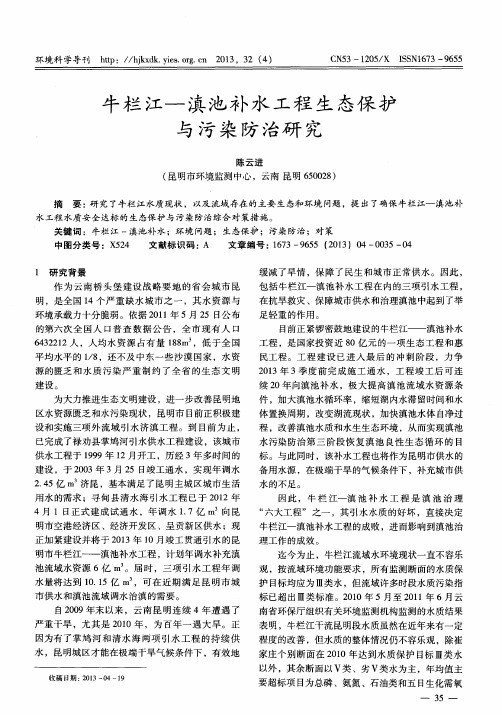 牛栏江——滇池补水工程生态保护与污染防治研究