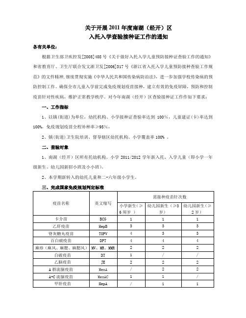 关于开展2011年度南湖(经开)区入托入学查验接种证工作的通知各有关