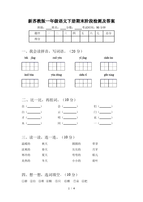 新苏教版一年级语文下册期末阶段检测及答案