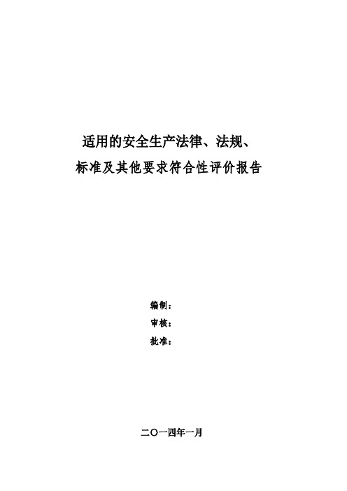 安全生产法律法规、标准和其他要求符合性评价报告