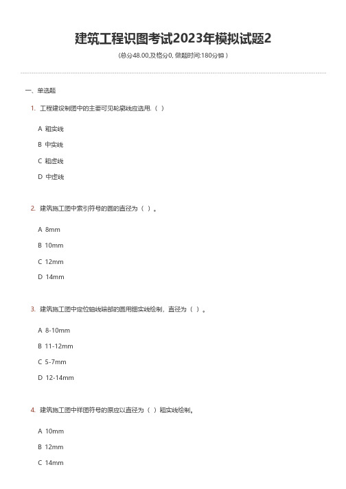 建筑工程识图考试2023年模拟试题2