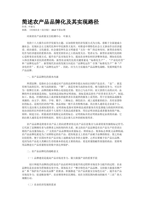 简述农产品品牌化及其实现路径
