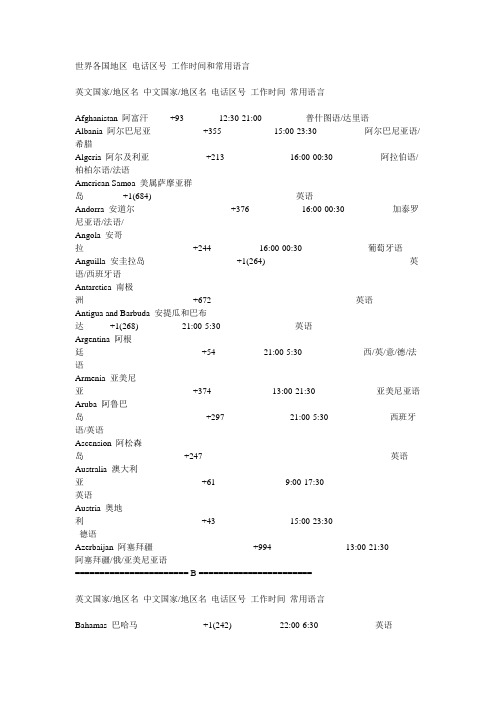 世界各国地区 电话区号 工作时间和常用语言