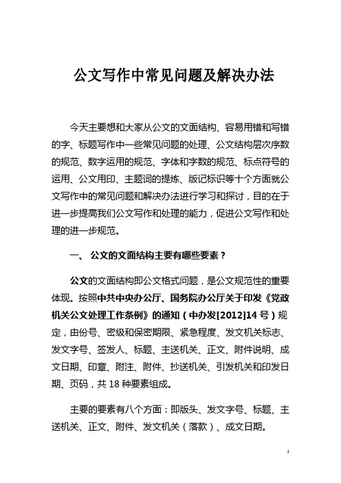 公文写作中常见问题及解决办法