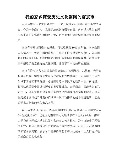 我的家乡深受历史文化熏陶的南京市