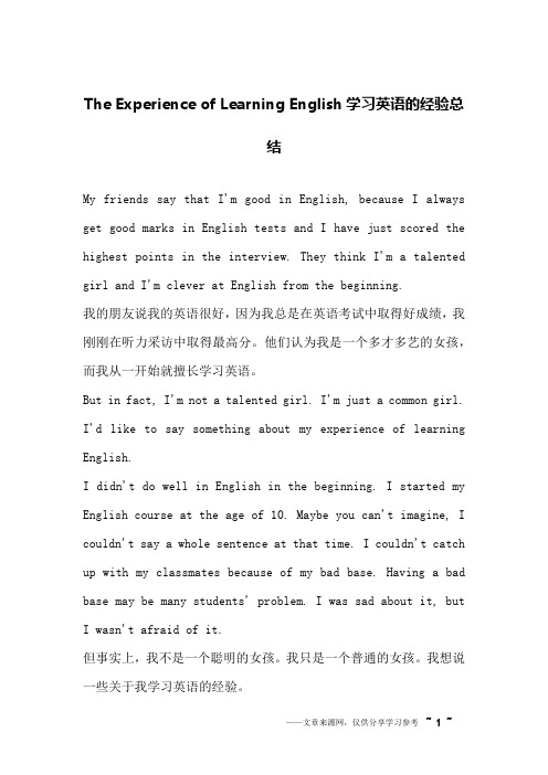 The Experience of Learning English学习英语的经验总结_英语作文_1