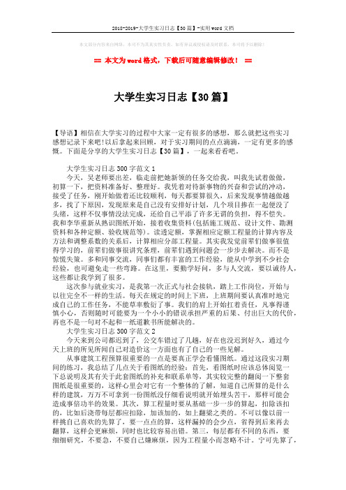 2018-2019-大学生实习日志【30篇】-实用word文档 (12页)