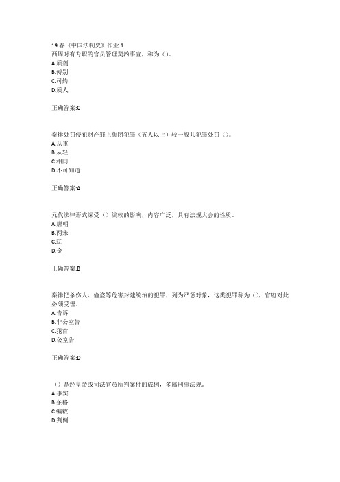 北语19春《中国法制史》作业1234满分答案