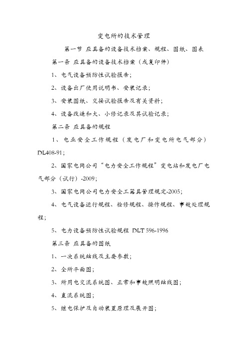 变电所的技术管理.doc
