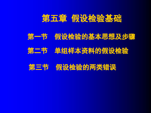 医学统计学：5假设检验